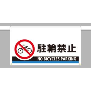 駐車場用品 ワンタッチ取付標識 大型 駐輪禁止｜809-508｜anzh