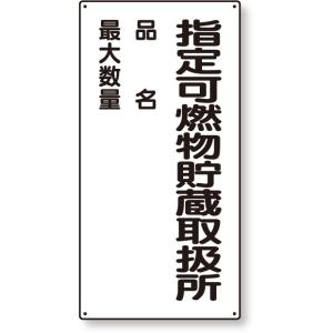 安全標識 危険物標識 指定可燃物貯蔵・・・品名最大｜828-33