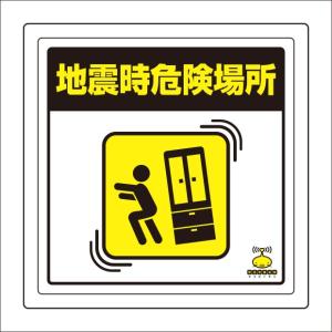 緊急地震速報標識 緊急地震速報床貼ステッカー 危険場・・|8...