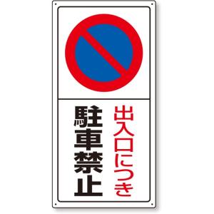 駐車禁止 駐車場標識 出入口につき駐車禁止｜834-05｜anzh