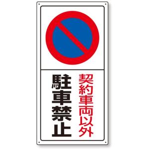 駐車禁止 駐車場標識 契約車両以外駐車禁止｜834-06｜anzh