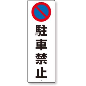 駐車禁止 駐車禁止標識 駐車禁止｜834-14｜anzh