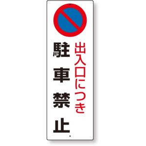 駐車禁止 駐車禁止標識 出入口につき駐車禁止｜834-16｜anzh