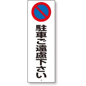 駐車禁止 駐車禁止標識 駐車ご遠慮下さい｜834-18｜anzh