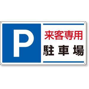駐車場用品 駐車場標識 P 来客専用駐車場｜834-25｜anzh