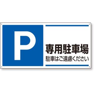 駐車場用品 駐車場標識 P 専用駐車場駐車はご遠慮・・・｜834-27｜anzh