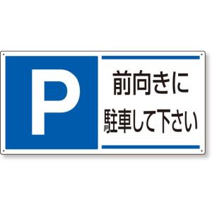 駐車場用品 駐車場関係標識 前向きに駐車して下さい｜834-28｜anzh