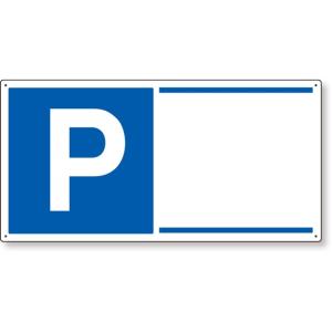 駐車場用品 駐車場関係標識 P無地｜834-29｜anzh