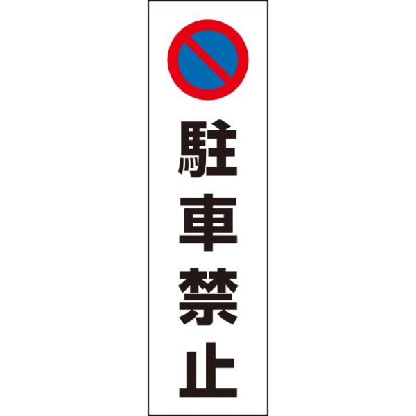 コーン表示用品 カラーコーン用 駐車禁止｜834-35