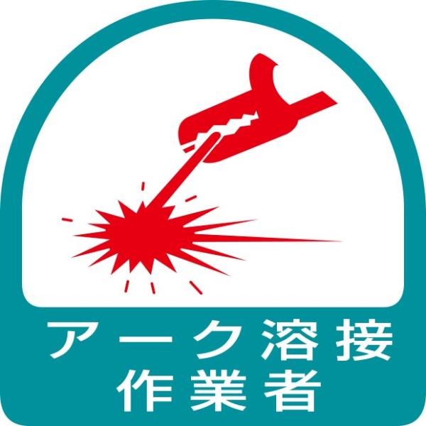 ヘルメット関連用品 ステッカー アーク溶接作業者｜851-58