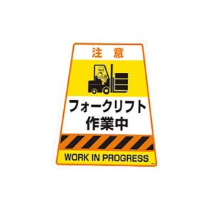 フォークリフト作業中看板の商品一覧 通販 Yahoo ショッピング