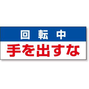 【廃番】安全機器 表示プレート 回転中手を出すな・大｜881-44｜anzh