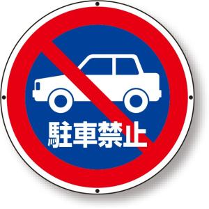 スタンド看板 ST用丸表示 駐車禁止｜887-728｜anzh