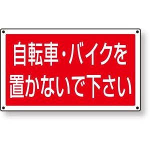 スタンド看板 ST用角表示 自転車・バイクを｜887-746｜anzh