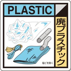 廃棄物分別・清掃用品 建築業協会統一標識 廃プラスチック｜KK-209｜anzh