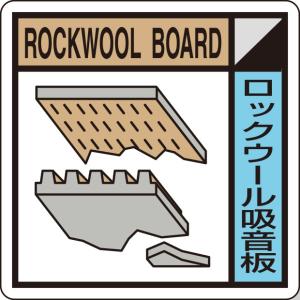 廃棄物分別・清掃用品 建築業協会統一標識 ロックウール吸音板｜KK-506｜anzh