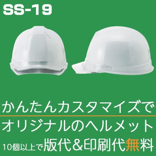 ヘルメット 作業用 工事用ヘルメット 視界広がる透明ヒサシの現場用ヘルメット | SS-19 【ヘル...