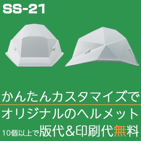 ヘルメット 作業用 作業ヘルメット 個性派仕様のカクメット(建築用ヘルメット) | SS-21 【ヘ...