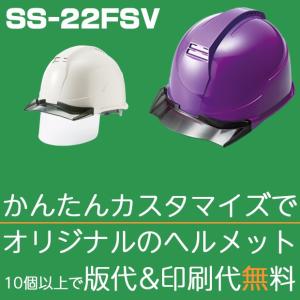 ヘルメット 作業用 シールド付き シールド＆バイザー搭載の作業ヘルメット | SS-22FSV 【ヘルメット10個以上で版代＆印刷代が無料サービス！】｜anzh