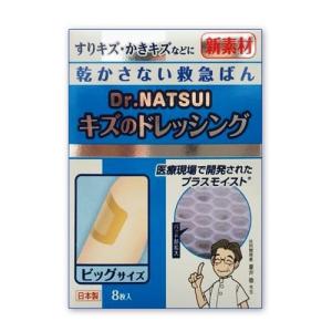 救急ばんそうこう Dr. NATSUI キズのドレッシング（ビッグサイズ） ポスト投函(問合せ番号あり）　送料込 湿潤治療 プラスモイスト 絆創膏 防災グッズ｜anzianashop