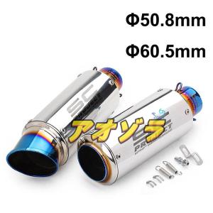 適応Φ50.8mm Φ60.5mm バイクスリップオンマフラー バイクサイレンサー ステンレス 汎用 長さ310mm 245mm 排気管 オートバイ排気パイプ｜ao-zora-store