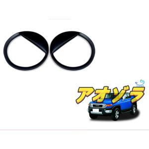 適応 FJクルーザー トヨタ 2006-2018 フロント ヘッドライト カバー ガード　パーツ　左右セット｜ao-zora-store