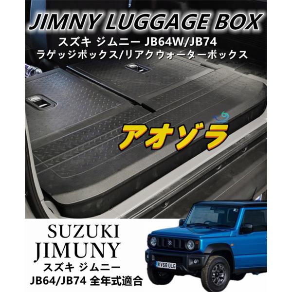 適応 ジムニー JB64W リア ラゲッジボックス クウォーターボックス 収納ボックス ブラック 内...