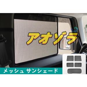 適応 ジムニー JB64 JB74Wメッシュ サンシェード 遮光 日除け 車中泊 5点セット 1台分...