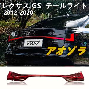 適応 レクサス GS 4代目 2012-2020 LEDテールライト テールランプ 左右セット 外装カスタム