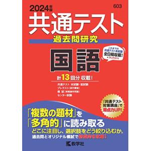 共通テスト過去問研究 国語 (2024年版共通テスト赤本シリーズ) - 最