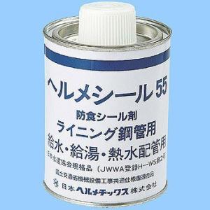 HELM 給水・給湯・熱水配管用防食シール剤ヘルメシール55