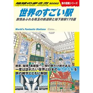 W20 世界のすごい駅: 旅情あふれる珠玉の鉄道駅と地下鉄駅170選 (地球の歩き方BOOKS W ...