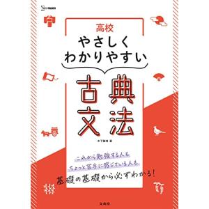 高校やさしくわかりやすい 古典文法 (シグマベスト)の商品画像