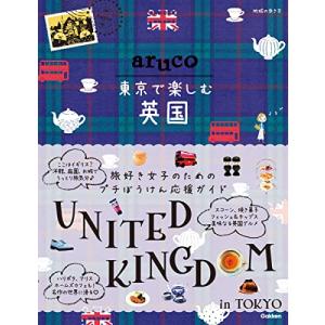 aruco 東京で楽しむ英国 (地球の歩き方aruco)の商品画像