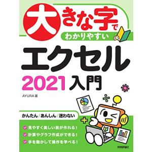 大きな字でわかりやすい　エクセル 2021入門