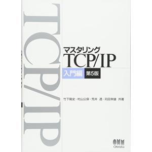 マスタリングTCP/IP 入門編 第5版の商品画像