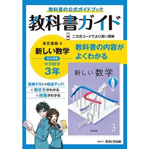 中学教科書ガイド 数学 3年 東京書籍版の商品画像
