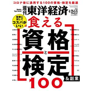 週刊東洋経済 2023年4/29・5/6合併特大号[雑誌]（食える資格と検定＆副業100）