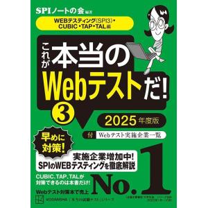 これが本当のWebテストだ(3) 2025年度版 WEBテスティング(SPI3)・CUBIC・TAP...