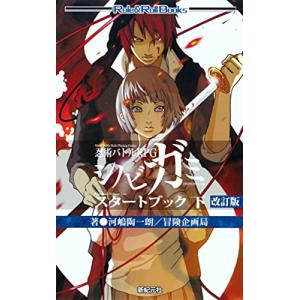 忍術バトルRPG シノビガミ スタートブック 下 改訂版