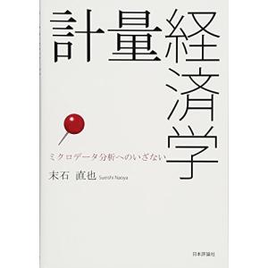 計量経済学 ミクロデータ分析へのいざない