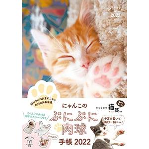 にゃんこのぷにぷに肉球手帳 2022 (インプレス手帳2022)