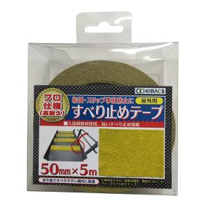 キラックス 屋外用すべり止めテープ 黄 50mm×5m 高耐久｜aobashop