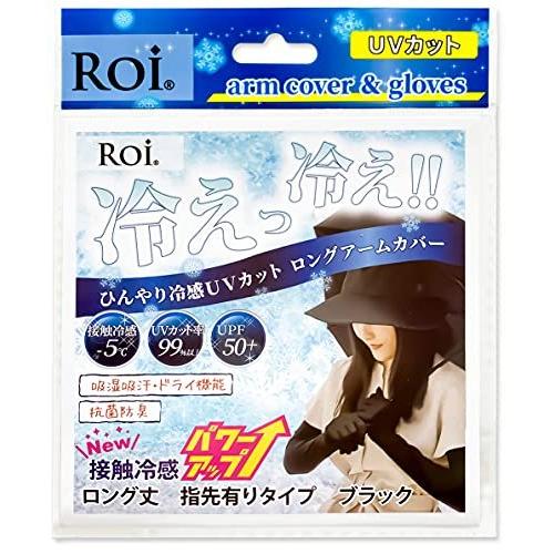 Roi アームカバー 冷感 ひんやり UV 【国内検査機関測定済】 接触冷感 -5℃ 夏 日焼け防止...