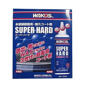 ワコーズ SH-R スーパーハード 未塗装樹脂用耐久コート剤 W150 150ml W150 [HTRC3]
