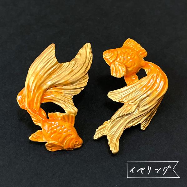 販売終了■イヤリング 金魚 ゴールド  Palnart Poc パルナートポック EA104GD 送...