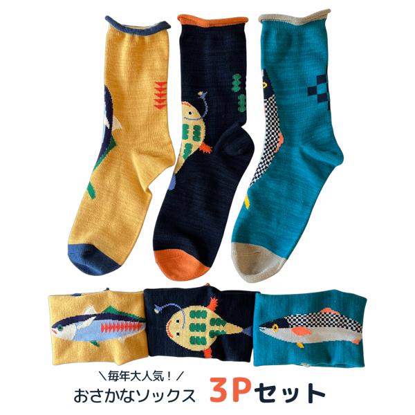 新商品 靴下 3Pセット お魚 クルーソックス 22-25cm 送料200円 1万円以上送料無料 ポ...