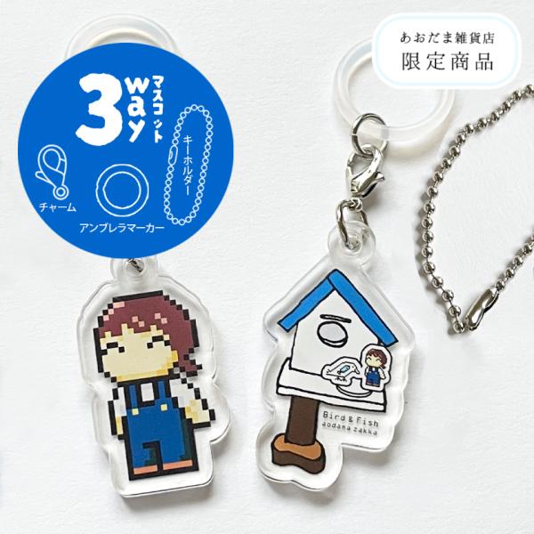 新商品 3wayチャーム キーホルダー アンブレラマーカー デザフェス62発売商品 あおだま雑貨オリ...