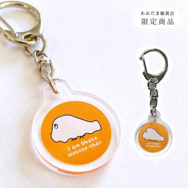 新商品 アクリルキーホルダー おばけねこぜちゃん ナスカン デザフェス62発売商品 あおだま雑貨オリ...