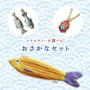 販売終了■送料無料《魚》アクセサリーが選べる おさかなセット ギフトセット